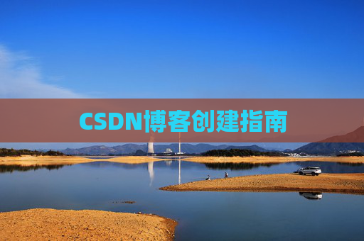 CSDN博客创建指南
